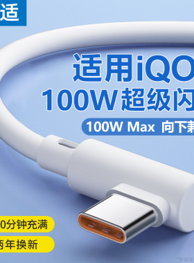 能适100w弯头充电线6A适用iqoo7充电线typec66w手机85w8pro快充9数据线5超级11s 3闪充9neo5/6/7游戏neo11/10