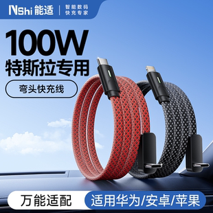 弯头快充线 Y车载充电线typec苹果华为 能适适用特斯拉焕新Model3