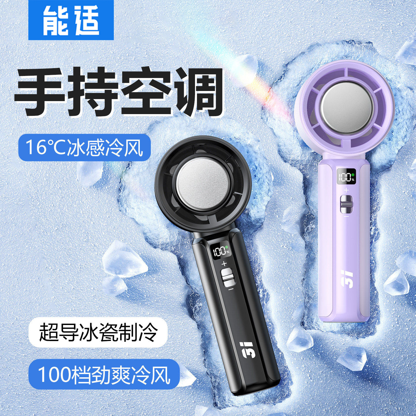 能适2025手持制冷小风扇便携式小型充电涡轮冰敷小风炮户外手拿小
