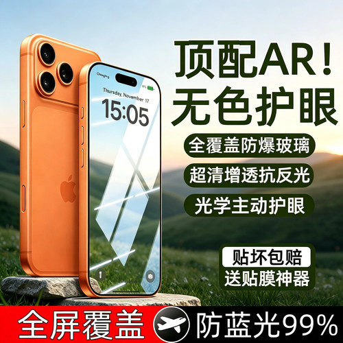 AR无色护眼膜！超清增透全屏防爆