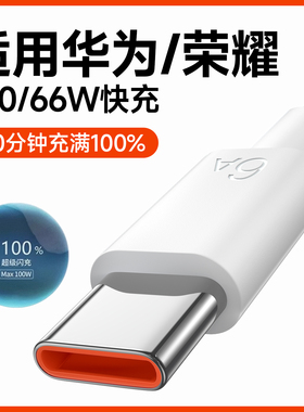能适适用华为typec100w充电线荣耀90原装50正品nova7安卓6a手机通用加长充电线66w快充车载mate70专用数据线