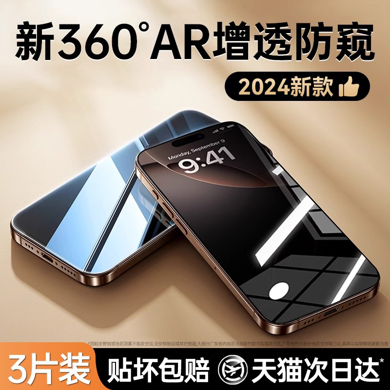适用苹果系列新360°防窥增透膜