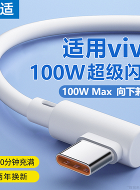能适100w弯头充电线6A适用vivo充电线typec安卓66w手机y76s快充数据线s7超级闪充加长x60x27x80x30x90游戏2米