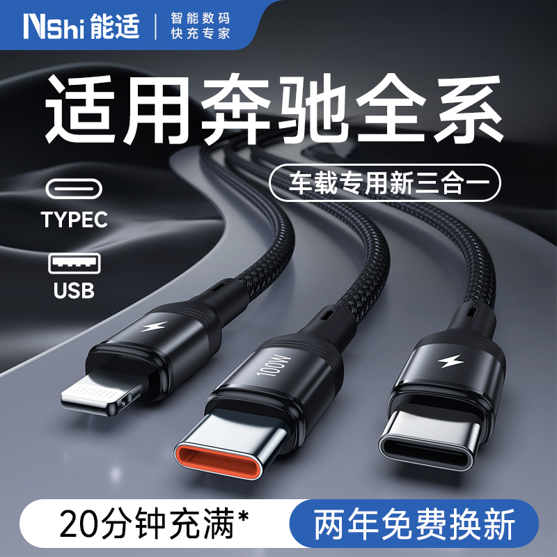 能适适用奔驰车载高端充电线一拖三快充苹果16pro数据线快充三合一华为手机充电器三头iPhone15多功能双typec