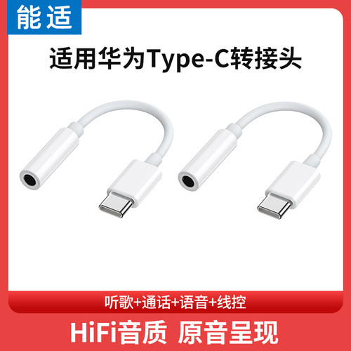 能适适用华为耳机转换头转换器