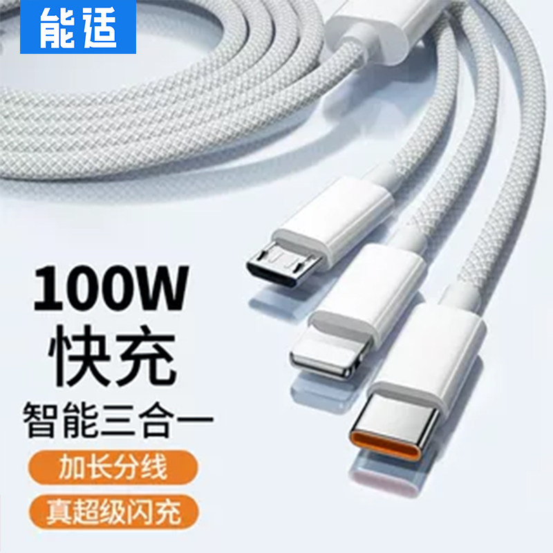 能适原装100W三合一充电线适用苹果ipad安卓华为快充一拖三手机数据线usb通用车载多头转多功能三头套装超级