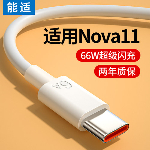 适用华为nova11数据线能适