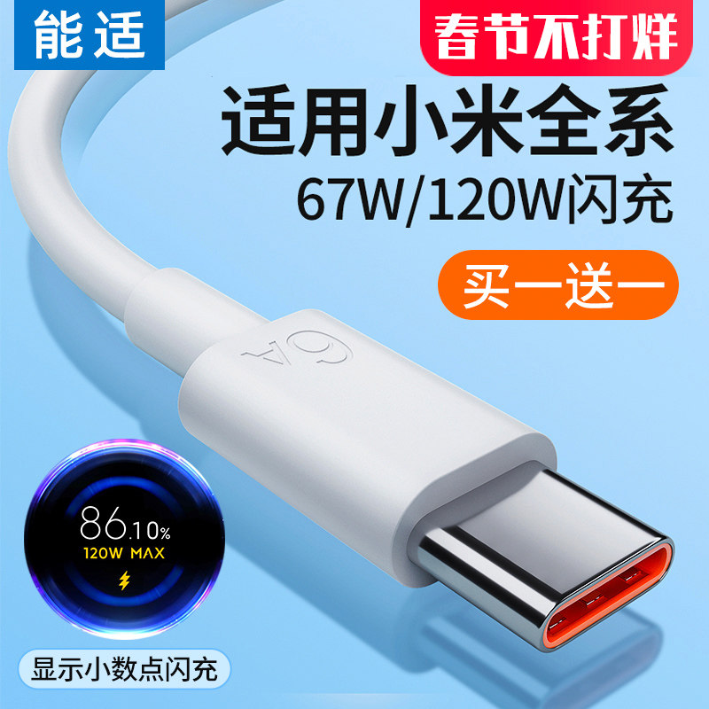 能适Type-c数据线120w适用12小米11 10s快充13红米K30k40k50pro手机note67typc充电器线tpyec33超级9tpc6a