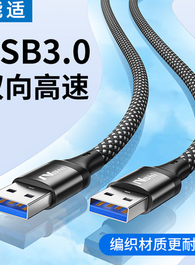 能适usb3.0双头数据线传输移动硬盘盒笔记本电脑散热器板刷机公对公连接双公头延长线转转接车载二两头接口