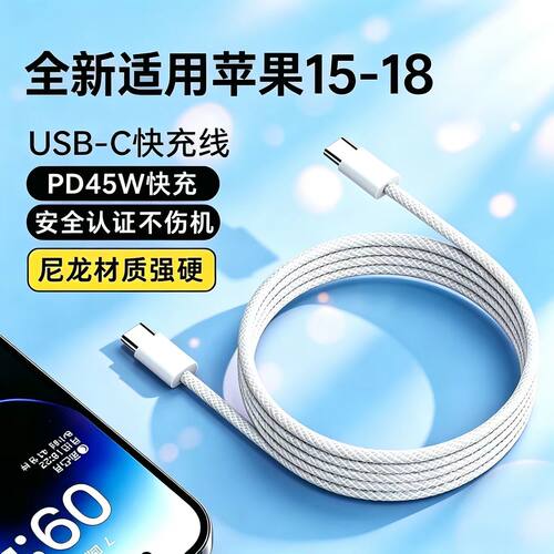 苹果双c快充线丨编织耐磨15-18用