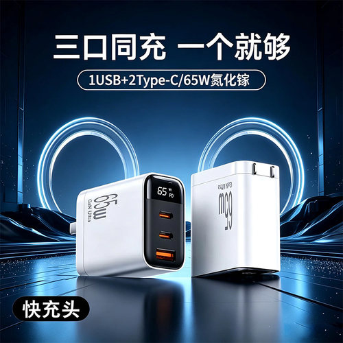 三口65W氮化镓快充【2TC+1USB】