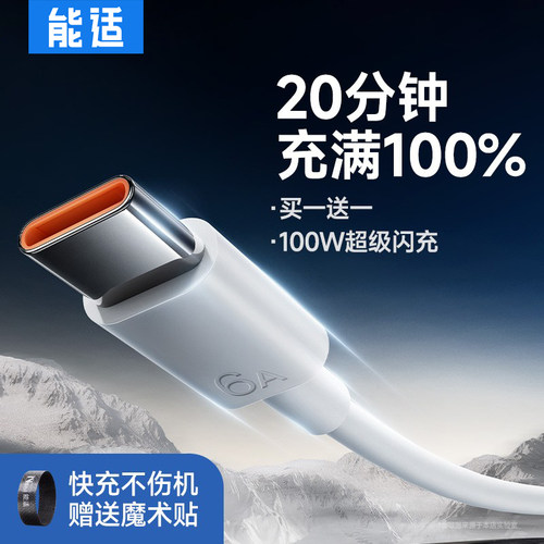 100w超级闪充数据线6A快充
