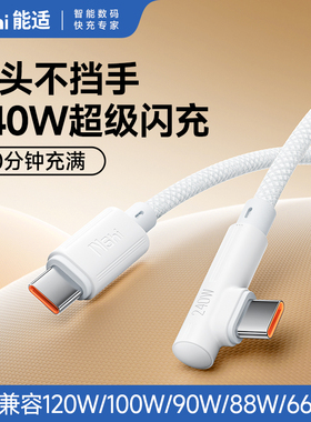 能适双typec弯头数据线240W适用苹果16华为充电线oppo小米vivo超级快充线usb手机荣耀66w游戏加长平板笔记本