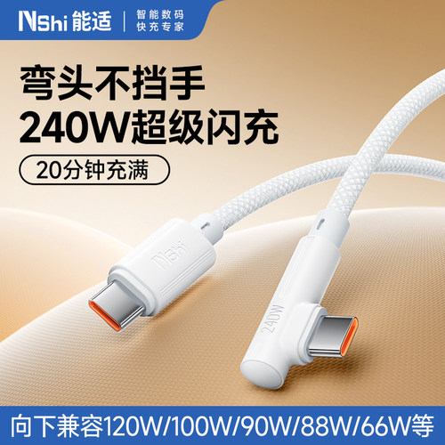 能适240w超级快充弯头数据线