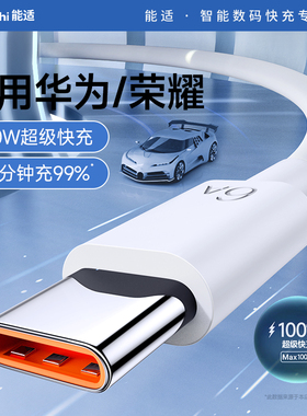 能适100W数据线适用华为nova11荣耀pro快充专用nova11 pro充电线nova11 pro超级闪充手机6A充电器线typec加长