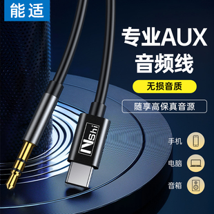 能适aux音频线车用音响箱3.5mm双头插电脑适用苹果华为手机typec输出转换车载播放器头戴式 耳机aus数据公对公