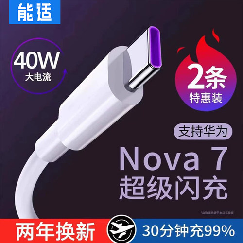 能适40w适用华为nova7充电器线