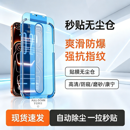 秒贴无尘仓】一秒贴上防摔防指纹