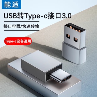 能适转接头usb转typec3.0接口otg转换器适用华为iphone15电脑ipad数据线转接充电U盘鼠标车载carplay数据传输