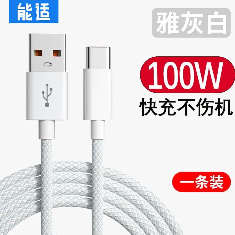 能适100w快充typec数据线适用华为OPPO小米荣耀闪充车载充电器