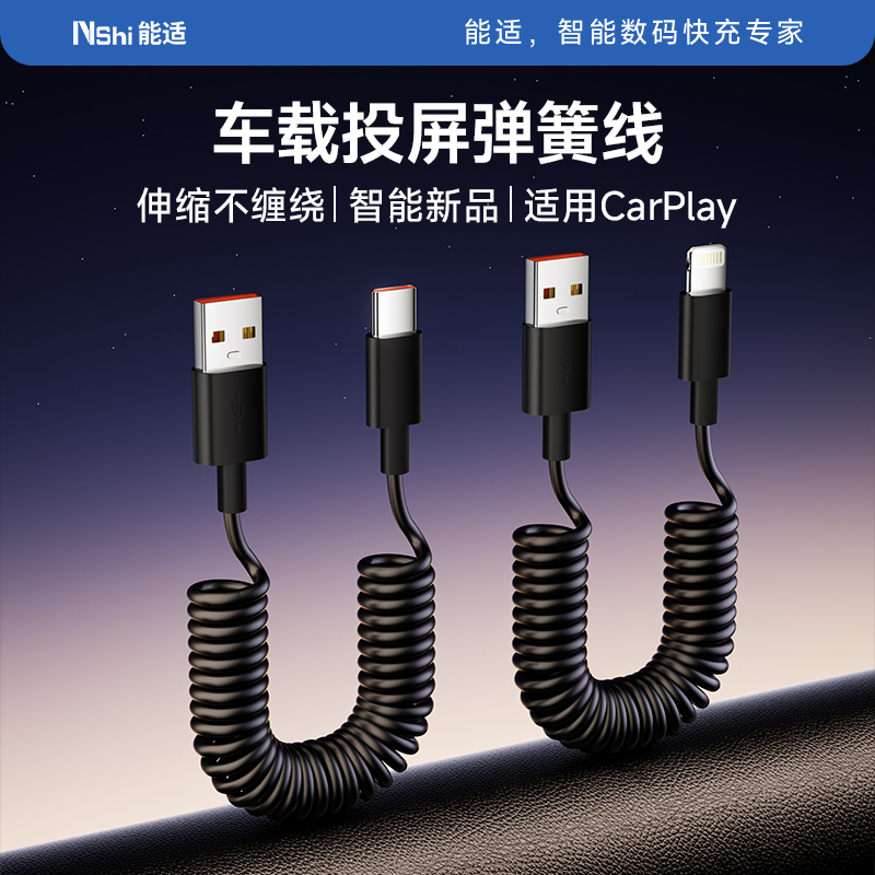 车载弹簧数据线快充适用苹果华为