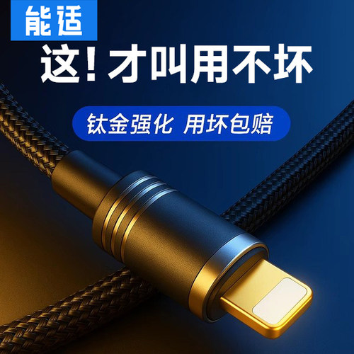 能适30分钟充70%适用苹果数据线