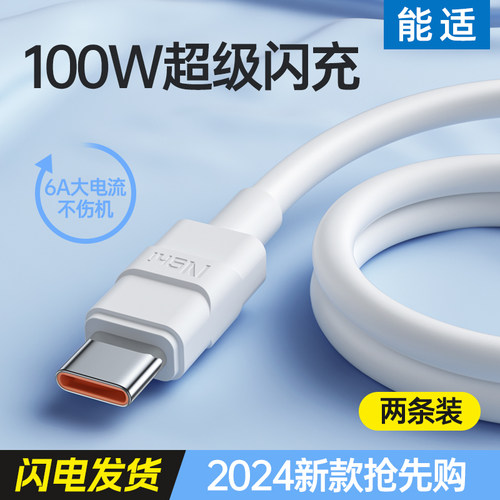 100W超级快充数据线6A充电线