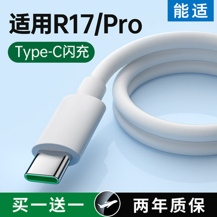 能适适用OPPO闪充R17充电线原r17手机装快充20W正R17充电器pro品数据线typec超级加长冲电插头专用充电器线