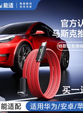 弯头快充线 能适适用特斯拉焕新Model3/Y车载充电线typec苹果华为