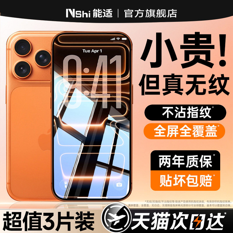 【康宁无纹膜】能适适用苹果iPhone17promax钢化膜16手机膜15防摔新款13保护贴膜14全屏11防指纹pro防窥护眼,3C数码配件,手机贴膜,淘宝优惠券,粉丝福利购,淘宝优惠卷