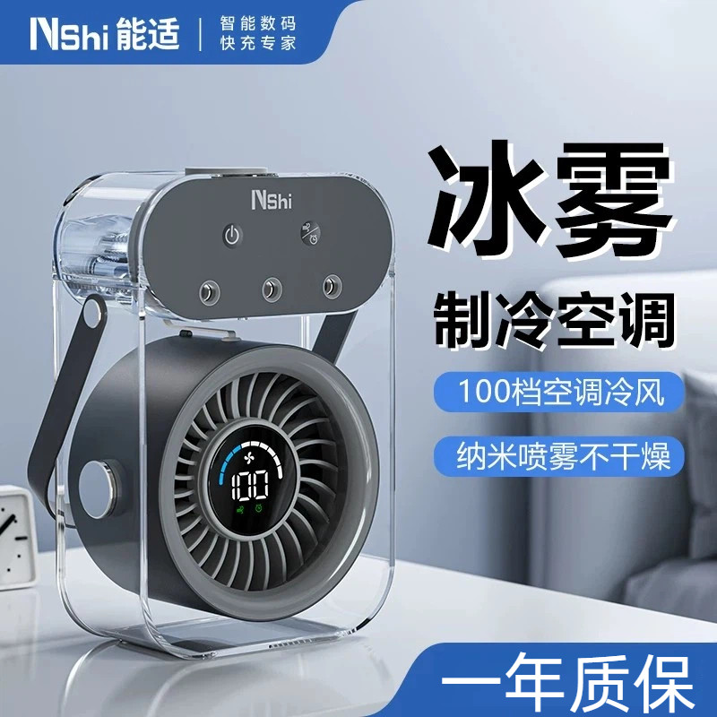 能适 新品纳米喷雾二合一风扇加冰加水大水箱补水保湿喷雾静音大风制冷风扇学生宿舍办公桌面风扇usb充电风扇