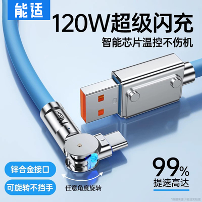 能适120W旋转头快充数据线