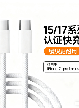 能适适用苹果充电线iPhone17/16/15ProMax/Air/MacBook/iPad平板快充PD充电器线原装数据线双头TypeC编织正品