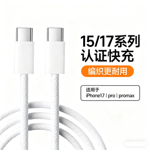 Air 15ProMax MacBook iPad平板快充PD充电器线原装 能适适用苹果充电线iPhone17 数据线双头TypeC编织正品