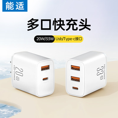 能适双口三口充电头20w/33W