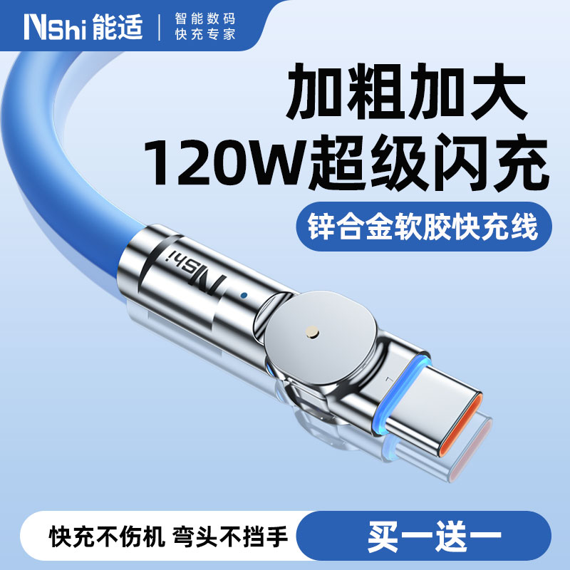 能适120w旋转数据线可旋转头弯头tpyec超级快充适用苹果华为vivo小米oppo手机快速360闪充安卓typec充电器线
