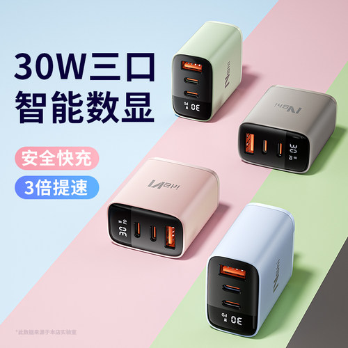 3倍提速【满电100%】30W三口快充
