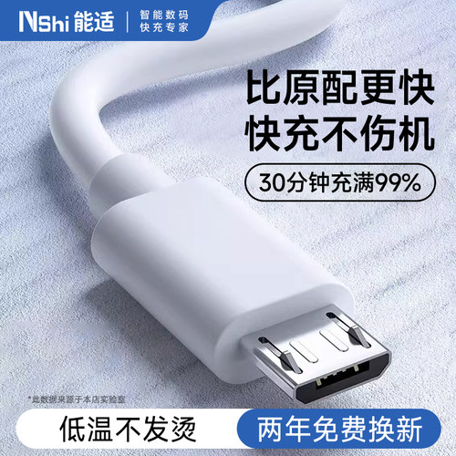 能适安卓数据线闪充手机