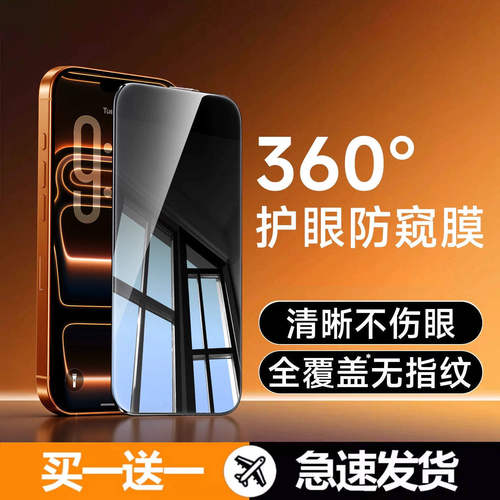 防窥膜苹果360°护眼防窥钢化膜