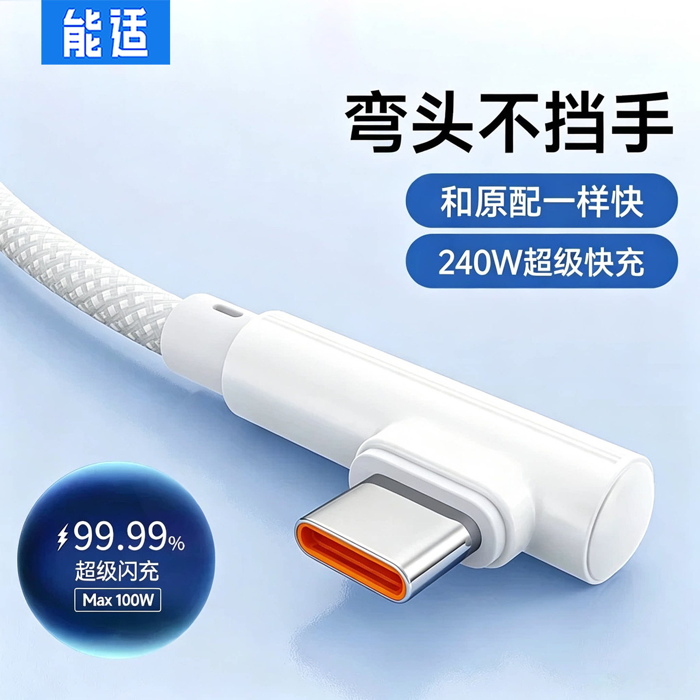 能适双type-c超级快充240W数据线图片