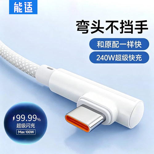 能适双type-c超级快充240W数据线