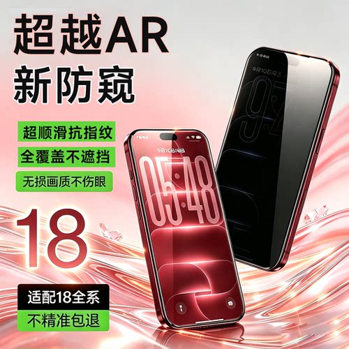 新机专用新防窥】适用苹果型号