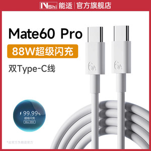 能适适用华为Mate60Pro数据线6A快充线mate60pro充电线88W超级快充手机双Type-C线ctoc数据线安卓车载tapyc