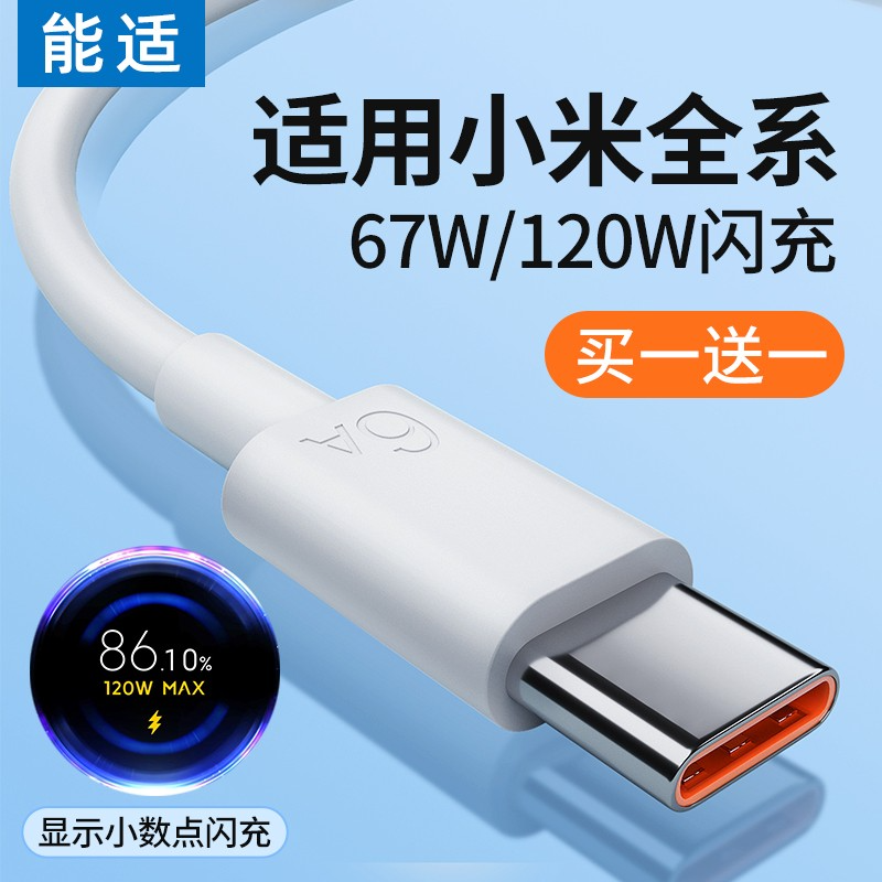 能适Type-c数据线120w11适用13小米12快充10s红米K70k40k50pro60手机14note67typc充电器线tpyec33超级9tpc6a-封面