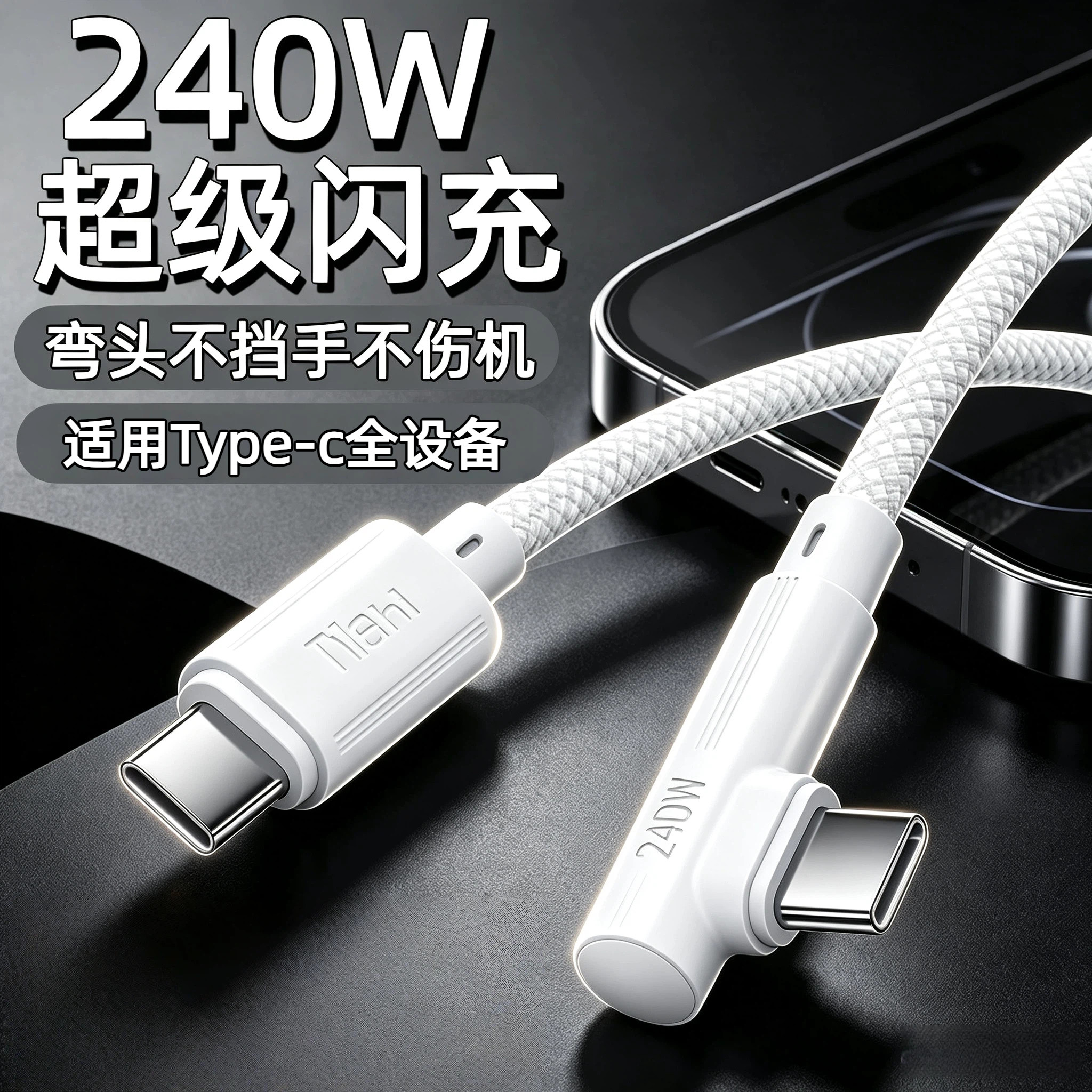240W双C弯头快充线不挡手不伤机图片