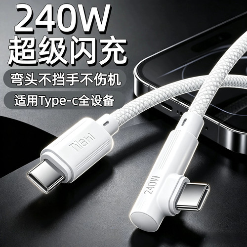 240W双C弯头快充线不挡手不伤机