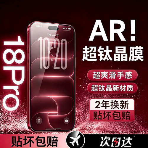 超钛晶膜】适用苹果18promax系列