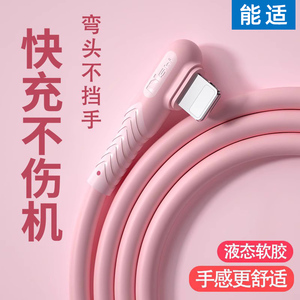 能适 适用苹果iPhone ipad14充电线13弯头式手机XSmax数据线12pro快充7plus加长11XR耐用2米8x平板器6s闪充