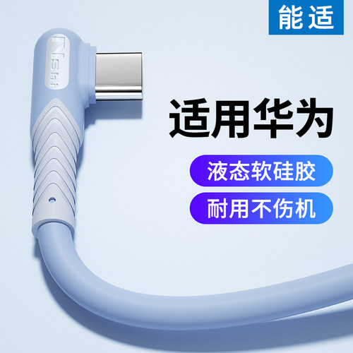 能适typec数据线快充弯头