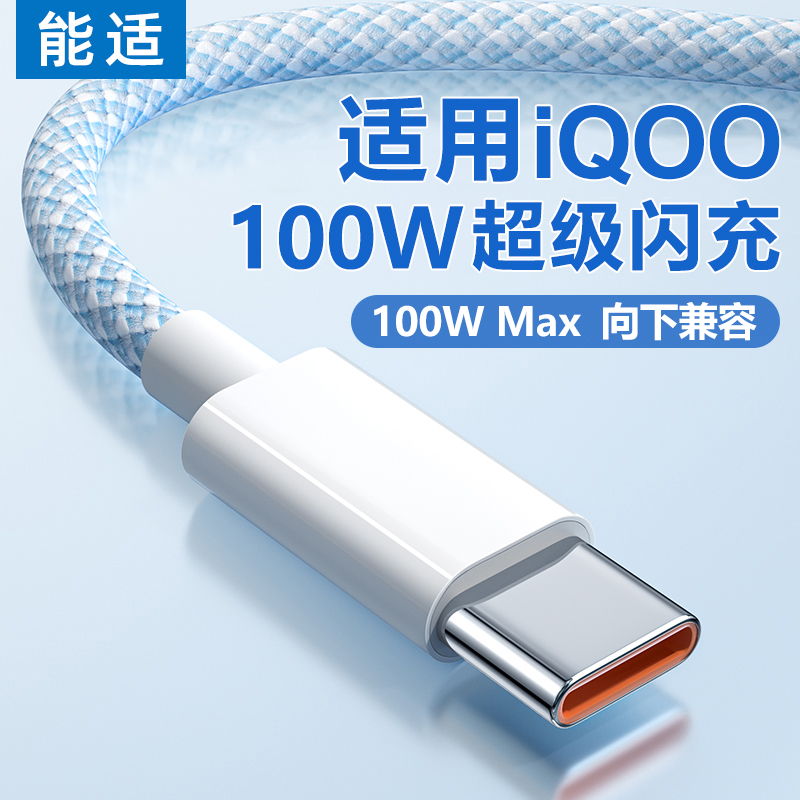 能适100w充电线6A适用iqoo7typec充电器线66w手机85w8pro快充9数据线5超级11s3闪充9neo5/6/7加长neo11/10tpc-封面